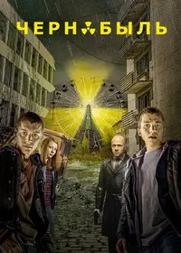 Чернобыль: Зона отчуждения онлайн